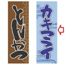 のぼり カキフライ 幅600mm×奥行1800mm/業務用/新品/小物送料対象商品/テンポス