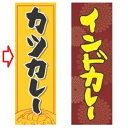 のぼり カツカレー 幅600mm×奥行1800mm/業務用/新品/小物送料対象商品/テンポス