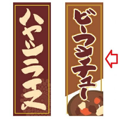 のぼり ビーフシチュー 幅600mm 奥行1800mm/業務用/新品/小物送料対象商品/テンポス