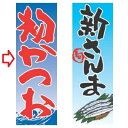 のぼり 初かつお 幅600mm×奥行1800mm/業務用/新品/小物送料対象商品 /テンポス