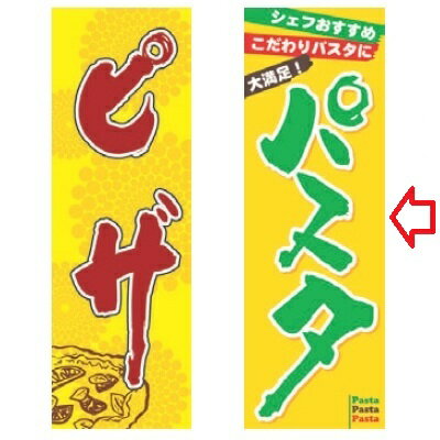 のぼり パスタ 幅600mm×奥行1800mm/業務用/新品/小物送料対象商品/テンポス