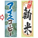 のぼり アイスコーヒー 幅600mm×奥行1800mm/業務用/新品/小物送料対象商品/テンポス