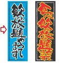 のぼり 飲み放題やってます 青 幅600mm×奥行1800mm/業務用/新品/小物送料対象商品/テンポス