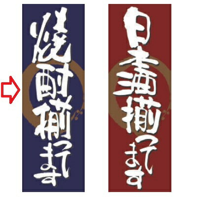 のぼり 焼酎揃ってます 幅600mm 奥行1800mm/業務用/新品/小物送料対象商品/テンポス