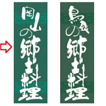 のぼり 岡山の郷土料理 幅600mm×奥行1800mm/業務用/新品/小物送料対象商品