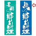 【受注生産】のぼり 熊本の郷土料理 幅600mm×奥行1800mm/業務用/新品/小物送料対象商品/テンポス