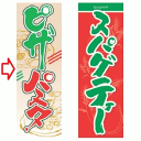 のぼり ピザ・パスタ 幅600mm×奥行1800mm/業務用/新品/小物送料対象商品/テンポス