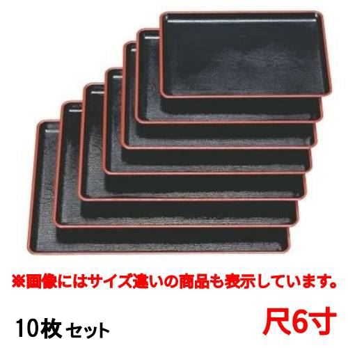 【10セット】お盆 ケヤキ会席盆黒天朱尺6寸 /業務用/新品/送料無料