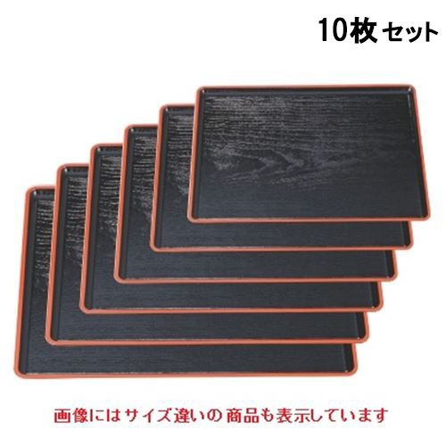 【お得なセット商品】【送料無料】長手盆 桐木目長手盆黒渕朱尺6寸 NS加工 /業務用/新品