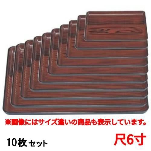 【お得なセット商品】【送料無料】長手盆 長手盆うるし木目尺6寸 /業務用/新品