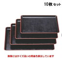 【お得なセット商品】【送料無料】長手盆 耐熱布目長手盆黒天朱尺4寸 NS加工 /業務用/新品
