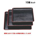 【お得なセット商品】【送料無料】お盆 耐熱ケヤキ角盆黒天朱尺0寸 NS加工 /業務用/新品