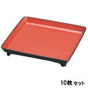 【お得なセット商品】【送料無料】御膳 尺0寸角仁の膳 黒内朱天黒 /業務用/新品