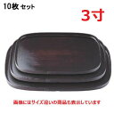【お得なセット商品】お盆 新小判盆溜刷毛目尺3寸 NS加工 /業務用/新品/小物送料対象商品
