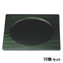 【お得なセット商品】【送料無料】お盆 尺0寸昇陽角盆緑彩刷毛目 /業務用/新品