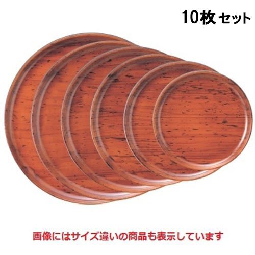 【お得なセット商品】【送料無料】丸盆 丸盆栃刷毛目塗8寸 NS加工 /業務用/新品