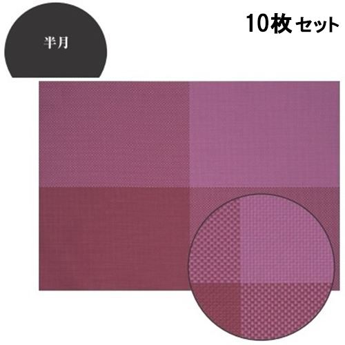【10セット】ランチョンマット COL.8紫チェックエコマット尺1寸半月 /業務用/新品/小物送料対象商品