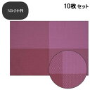【お得なセット商品】ランチョンマット COL.8紫チェックエコマット尺3寸小判 /業務用/新品/小物送料対象商品