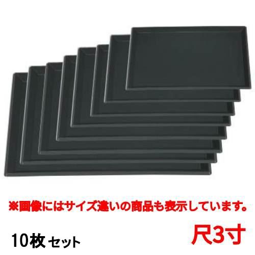 【10セット】長手盆 富士長手千筋盆黒尺3寸 /業務用/新品/小物送料対象商品
