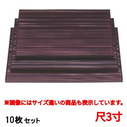 【10セット】お盆 乱筋長角盆溜尺3寸 /業務用/新品/送料無料