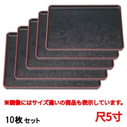 【10セット】長手盆 地布目長手盆黒布目天朱尺5寸 /業務用/新品/小物送料対象商品