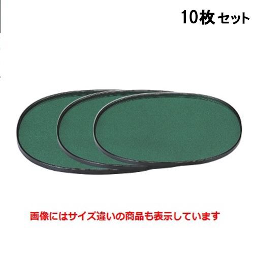 【お得なセット商品】【送料無料】お盆 小判盆グリーンパール尺5寸 NS加工 /業務用/新品