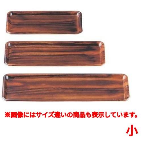 お盆 長角トレー紫檀木目(小) 幅226 奥行121 高さ15/業務用/新品/小物送料対象商品