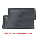 トレー 長手トレー黒エンボス尺2寸 /業務用食器/新品/小物送料対象商品
