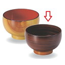 汁椀 布袋汁椀総木目塗 高さ70 直径:110/業務用/新品/小物送料対象商品/テンポス