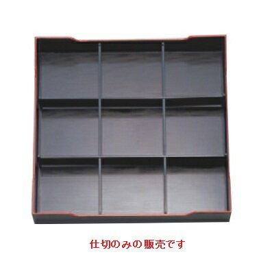 松花堂 尺3寸角松花堂用A仕切/業務用/新品/小物送料対象商品