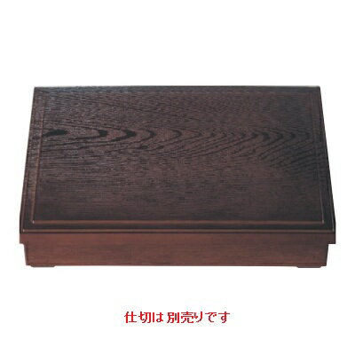 松花堂 尺2寸長手木目松花堂溜(仕切別) 幅362 奥行273 高さ70/業務用/新品/小物送料対象商品