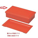 弁当箱 7.5寸長手弁当洗朱(蓋のみ) 幅227 奥行123 高さ16/業務用/新品/小物送料対象商品