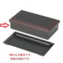弁当箱 7.5寸長手弁当外溜内漆調黒親 S.S塗 幅217 奥行114 高さ55/業務用/新品/小物送料対象商品/テンポス