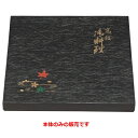 弁当箱 F-8 尺3寸角黒木目春秋(本体) 幅365 奥行365 高さ40/業務用/新品/小物送料対象商品(3)