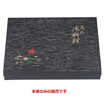弁当箱 F-7尺3寸長手黒木目春秋(本体) 幅390 奥行322 高さ55/業務用/新品 /テンポス