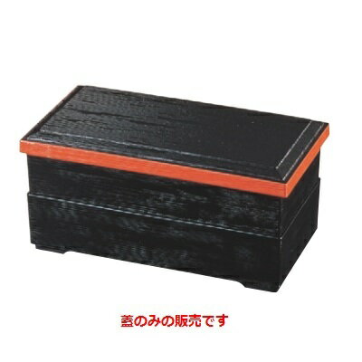 そば弁当 ヘギ目松花堂黒内朱(蓋のみ) /業務用/新品/小物送料対象商品