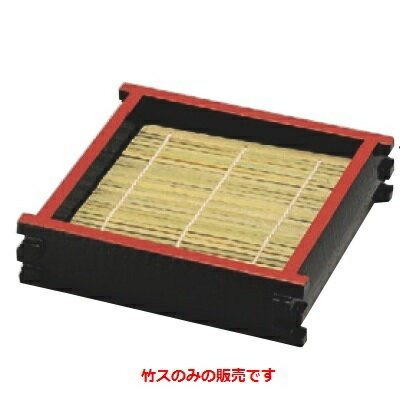 竹ス 【竹ス(13×13cm)1枚】 奥行130 【業務用食器】/小物送料対象商品