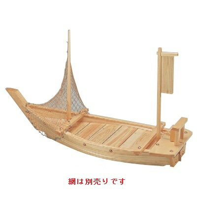 船型盛器 盛込舟(国産)(網別売)3尺5寸 /業務用/新品/送料無料