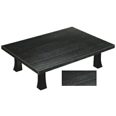 和風テーブル 座卓 1-906-6 長手座卓 黒木目/業務用/新品/送料無料