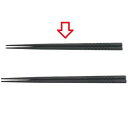 箸 21cm四角箸ニュー格子ブラック ブラック /業務用/新品/小物送料対象商品