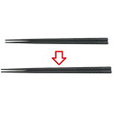 箸 22.5cm四角箸ニュー格子ブラック ブラック /業務用/新品/小物送料対象商品