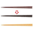 箸 21cmノミ彫亀甲先端角箸モカ モカ /業務用/新品/小物送料対象商品