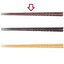 箸 22.7cmノミ彫亀甲先端角箸ローズブラウン /業務用/新品/小物送料対象商品