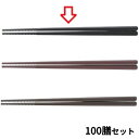 【お得なセット商品】【送料無料】箸 22.7cm麺王箸ブラック ブラック/業務用食器/プロ用 E4/業務用/新品