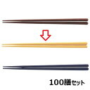 【お得なセット商品】【送料無料】箸 21cm六角箸イエロー 幅9 奥行8 長さ:214/業務用/新品