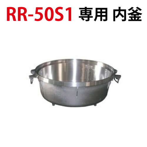 【プロ用/新品】【リンナイ】内釜 RR-50S1対応 [077-082-000]【送料別途】