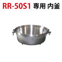 内釜 RR-50S1対応 