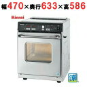 RCK-S10AS(A) 【リンナイ】ガス高速オーブン卓上 幅470×奥行633×高さ586(mm) AC100V【業務用/新品】【送料無料】