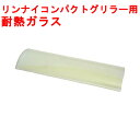 【プロ用/新品】【リンナイ】コンパクトグリラー用 耐熱ガラス RGC-2S/RGC-2U用 幅257×奥行81×高さ16(mm)【小物送料対象商品】