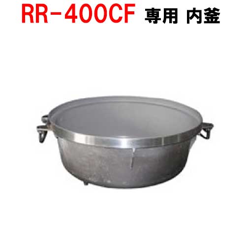 【プロ用/新品】【リンナイ】内釜 RR-400CF対応 [077-132-000]【送料別途】